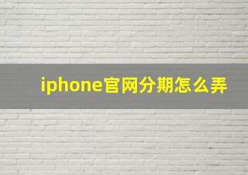 iphone官网分期怎么弄