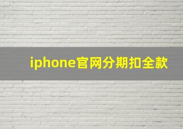 iphone官网分期扣全款