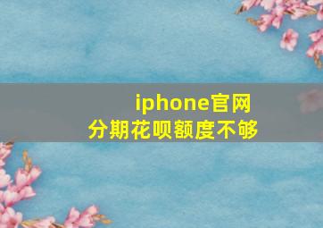 iphone官网分期花呗额度不够