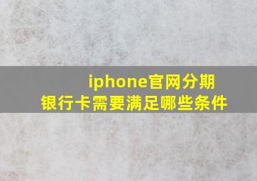 iphone官网分期银行卡需要满足哪些条件