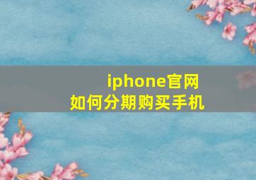 iphone官网如何分期购买手机