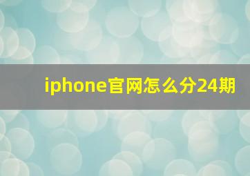 iphone官网怎么分24期