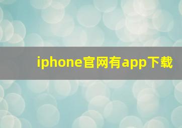 iphone官网有app下载