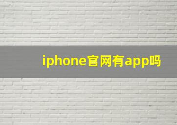 iphone官网有app吗