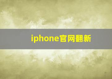 iphone官网翻新