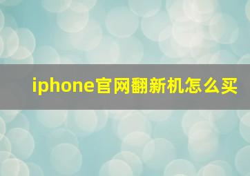 iphone官网翻新机怎么买