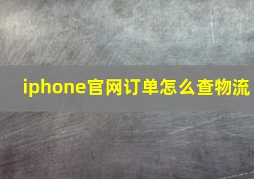 iphone官网订单怎么查物流