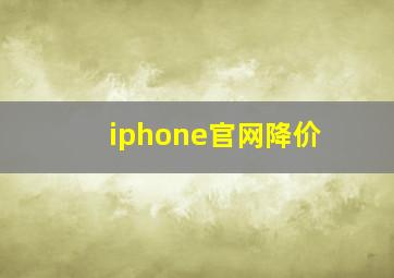 iphone官网降价