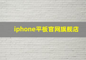 iphone平板官网旗舰店