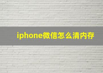 iphone微信怎么清内存