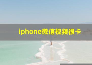 iphone微信视频很卡