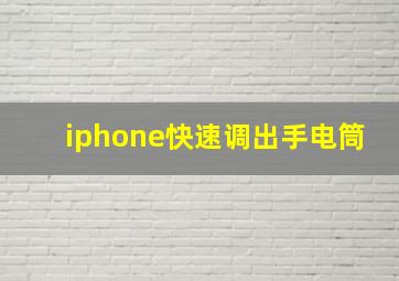 iphone快速调出手电筒