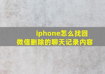 iphone怎么找回微信删除的聊天记录内容