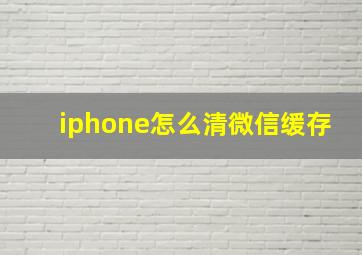 iphone怎么清微信缓存