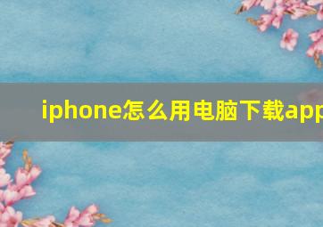 iphone怎么用电脑下载app