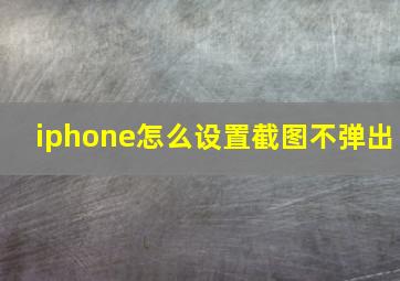 iphone怎么设置截图不弹出