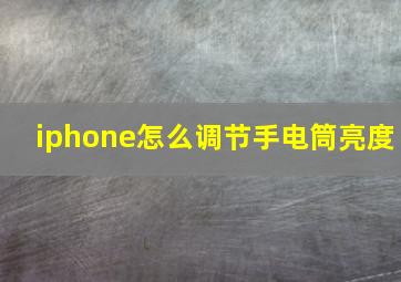 iphone怎么调节手电筒亮度