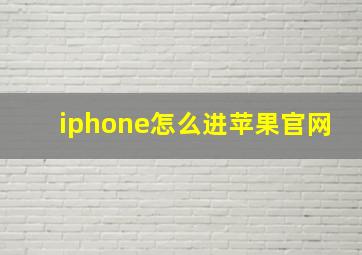 iphone怎么进苹果官网