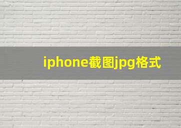 iphone截图jpg格式