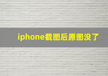 iphone截图后原图没了