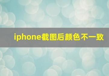 iphone截图后颜色不一致