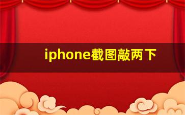 iphone截图敲两下