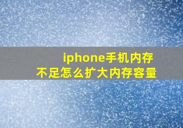 iphone手机内存不足怎么扩大内存容量