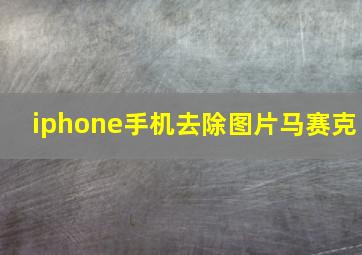 iphone手机去除图片马赛克