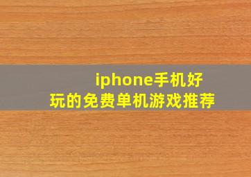 iphone手机好玩的免费单机游戏推荐