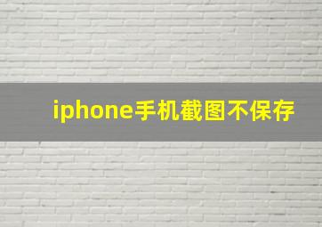 iphone手机截图不保存