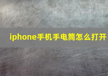 iphone手机手电筒怎么打开