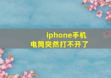 iphone手机电筒突然打不开了