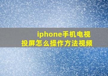 iphone手机电视投屏怎么操作方法视频