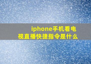 iphone手机看电视直播快捷指令是什么