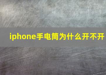 iphone手电筒为什么开不开