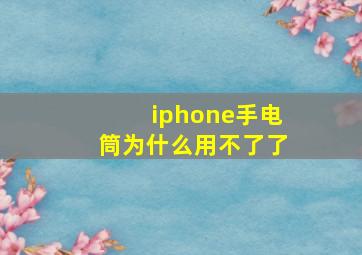 iphone手电筒为什么用不了了