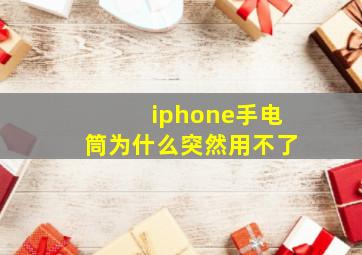 iphone手电筒为什么突然用不了