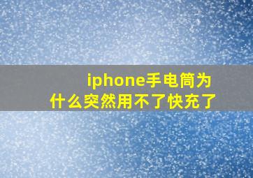 iphone手电筒为什么突然用不了快充了