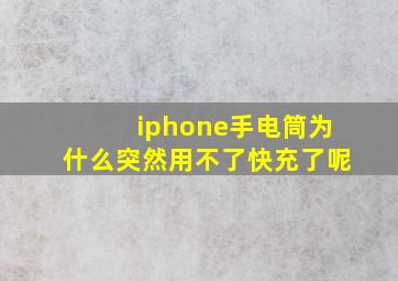 iphone手电筒为什么突然用不了快充了呢