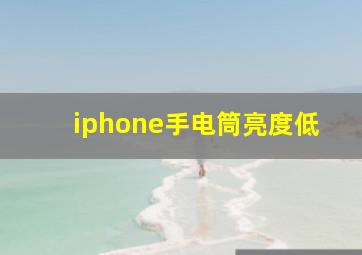 iphone手电筒亮度低