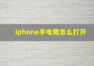 iphone手电筒怎么打开