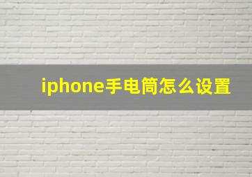 iphone手电筒怎么设置