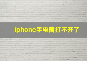 iphone手电筒打不开了