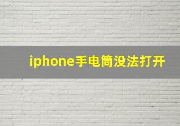 iphone手电筒没法打开