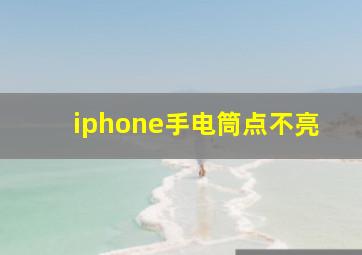 iphone手电筒点不亮