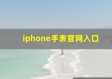 iphone手表官网入口