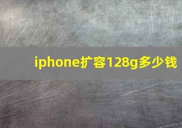 iphone扩容128g多少钱