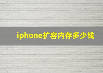 iphone扩容内存多少钱