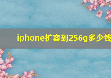 iphone扩容到256g多少钱