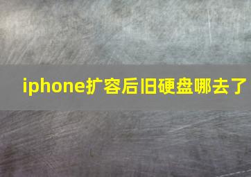 iphone扩容后旧硬盘哪去了